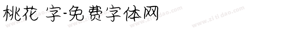 桃花 字字体转换